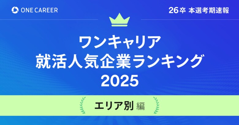 「ワンキャリア就活人気企業ランキング 【エリア別編】26卒本選考期速報」を公開