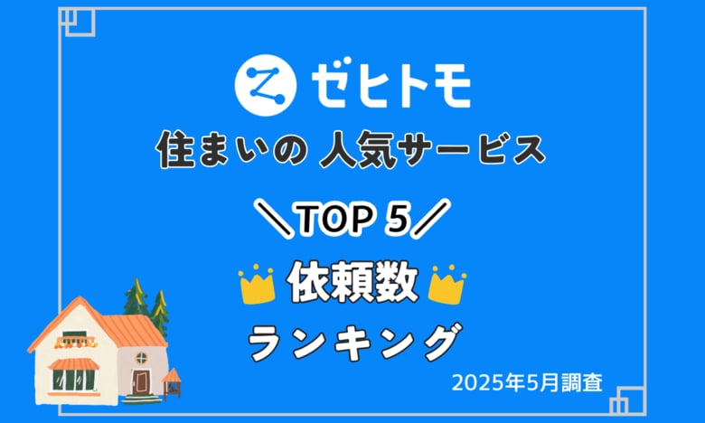 【ゼヒトモ】エアコン・リフォームなど依頼急増!住まいの人気サービスランキングTOP5(2025年6月 速報)