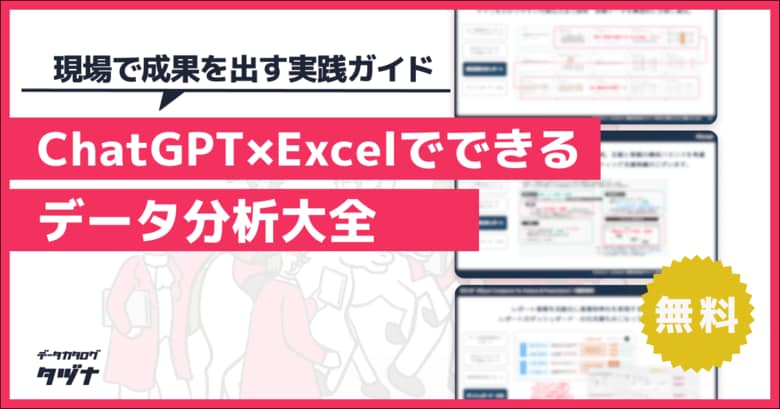【現場で成果を出す実践ガイド】ChatGPT×Excelでできるデータ分析大全を無料公開！