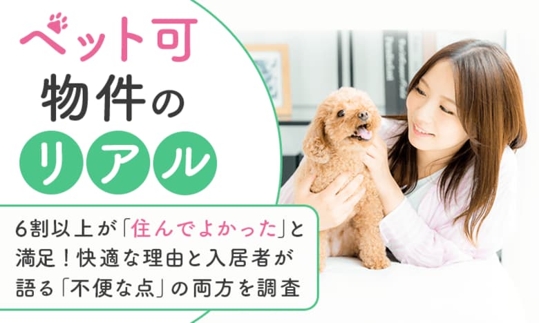 【ペット可物件のリアル】6割以上が「住んでよかった」と満足！快適な理由と入居者が語る「不便な点」の両方を調査