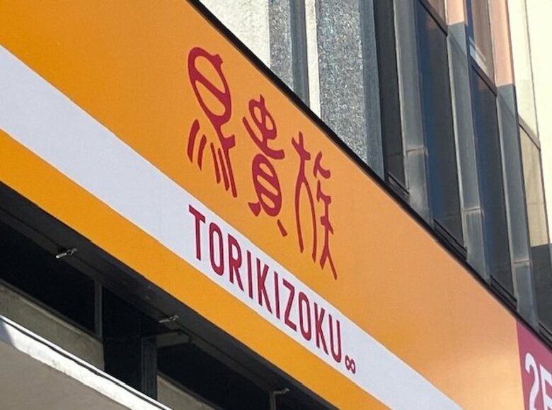 焼き鳥チェーン「鳥貴族」６月８日に倉敷市に初出店　全国２８都道府県展開のチェーン店【岡山】｜FNNプライムオンライン