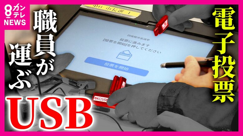 市長選挙で『電子投票』8年ぶり　「命の次に大事なUSB」タクシーで職員が開票所に運ぶ投票データが記録された“USB”　ネットワークトラブルのリスクなし｜FNNプライムオンライン