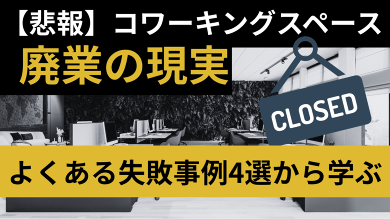 【開業前に必読】コワーキングスペース廃業の現実とは？4つの失敗事例から学ぶ“成功の法則”を『いいオフィス』が無料公開