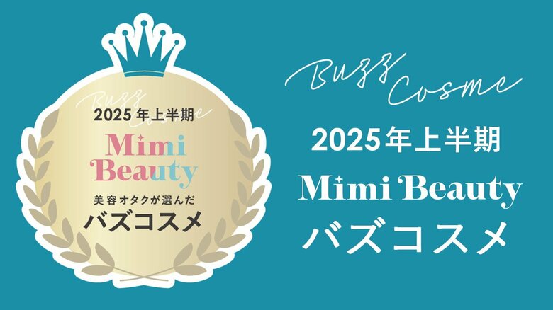 美容メディアMimi Beauty「2025年上半期バズコスメ大賞」を発表