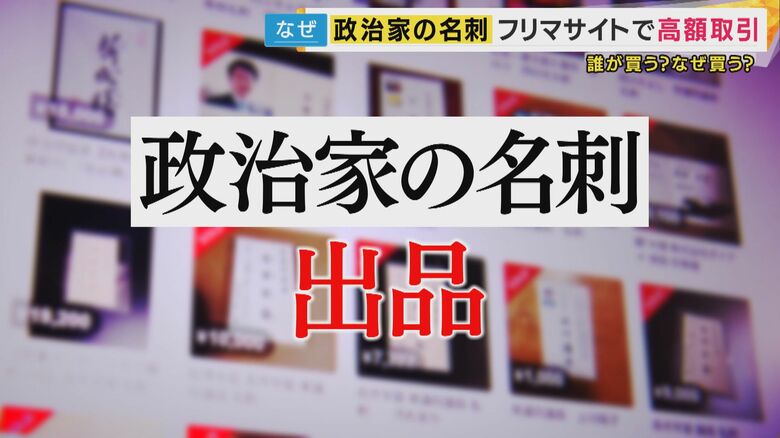 高市総理の名刺が1万円！？ フリマで取引される「政治家の名刺マーケット」吉村知事は〇〇円、田中角栄元総理の名刺は何と...法的問題はないの？｜FNNプライムオンライン