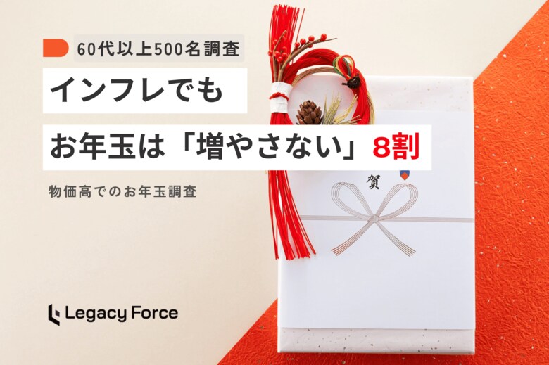 物価高でお年玉も値上げする？インフレでもお年玉は「増やさない」8割。お年玉の実質価値は目減りへ【60代以上500名調査】
