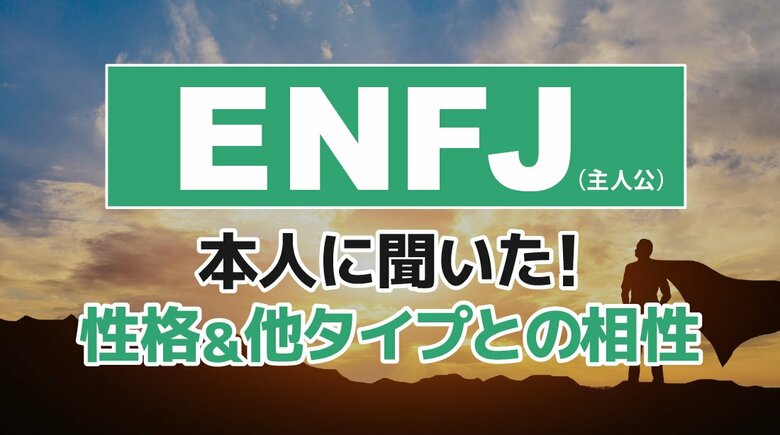 ENFJ（主人公）とは？実際の割合やあるある&amp;周りからのイメージをアンケート調査！