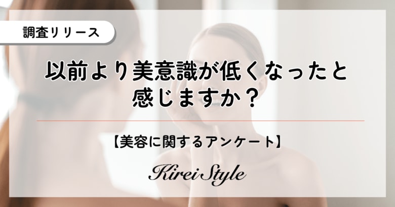 以前より美意識が低くなったと感じる?◯◯代を境に「低くなった」が過半数を超える結果に
