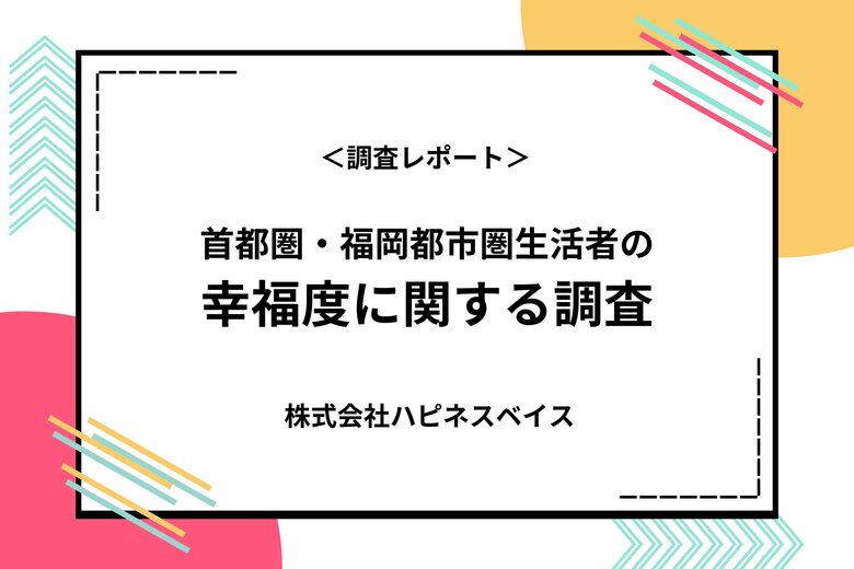 <幸福度調査>「幸せだと思う」人は69%。富・地位より、穏やかで安定した日常が幸せ。20代から60代まで、世代に共通する幸福感。