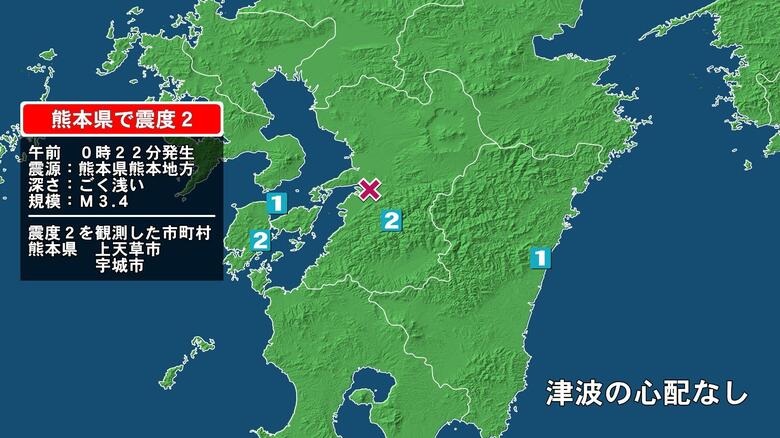 熊本県で最大震度2の地震　熊本県・宇城市、上天草市｜FNNプライムオンライン