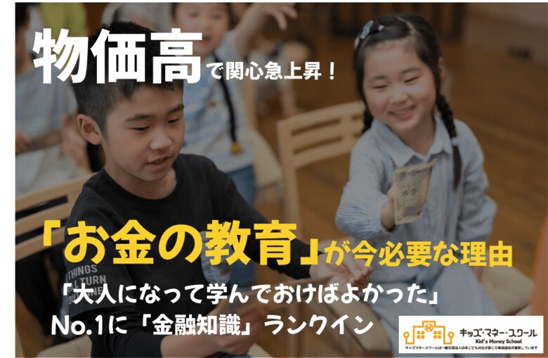 物価高で関心急上昇!「お金の教育」が今必要な理由―「大人になって学んでおけばよかった」No.1に「金融知識」ランクイン