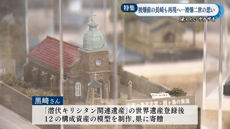 “長崎と天草地方の潜伏キリシタン関連遺産”12の構成資産を全て模型にし、長崎県に寄贈“長崎と天草地方の潜伏キリシタン関連遺産”12の構成資産を全て模型にし、長崎県に寄贈