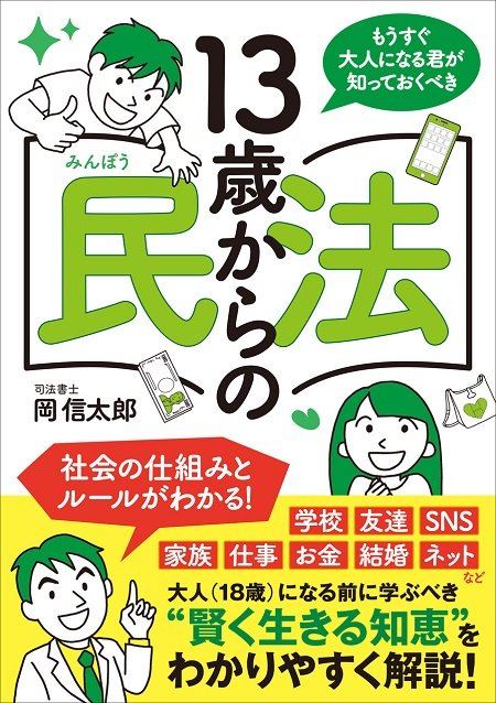 『もうすぐ大人になる君が知っておくべき 13歳からの民法』（扶桑社）