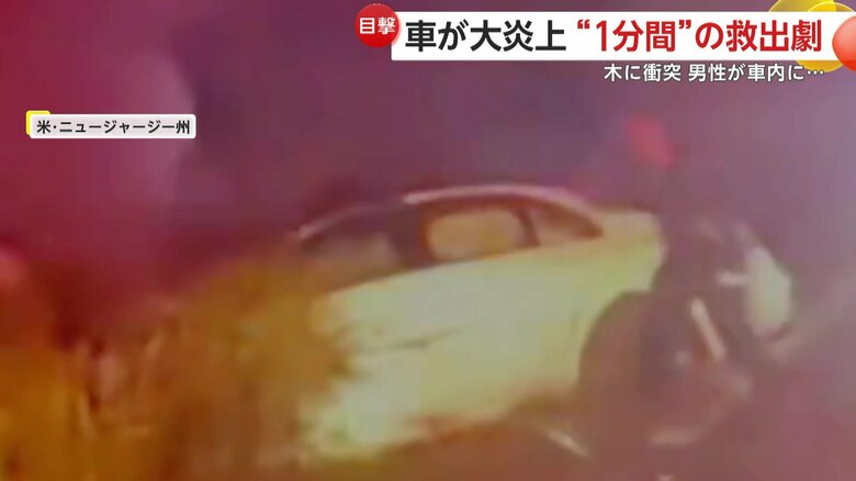 事故現場に駆けつけた警察官が目にした煙に包まれた車（アメリカ・ニュージャージー州）