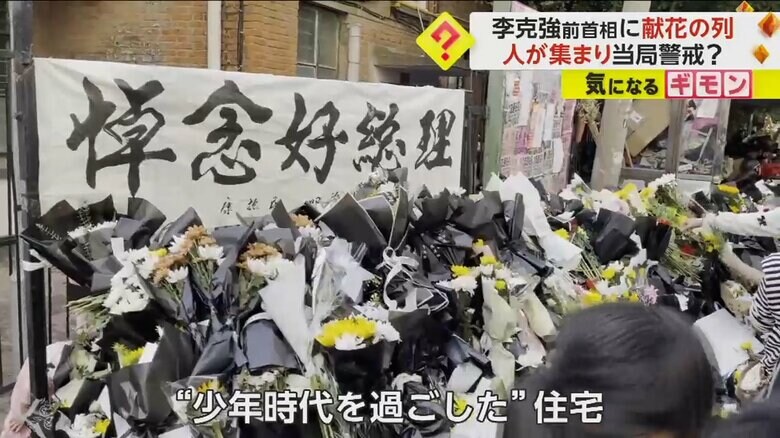 多数の供えられた花で取り囲まれている、李克強前首相が少年時代を過ごしたといわれる住宅