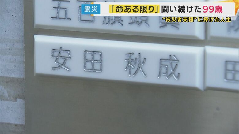 刻まれた安田さんの名前