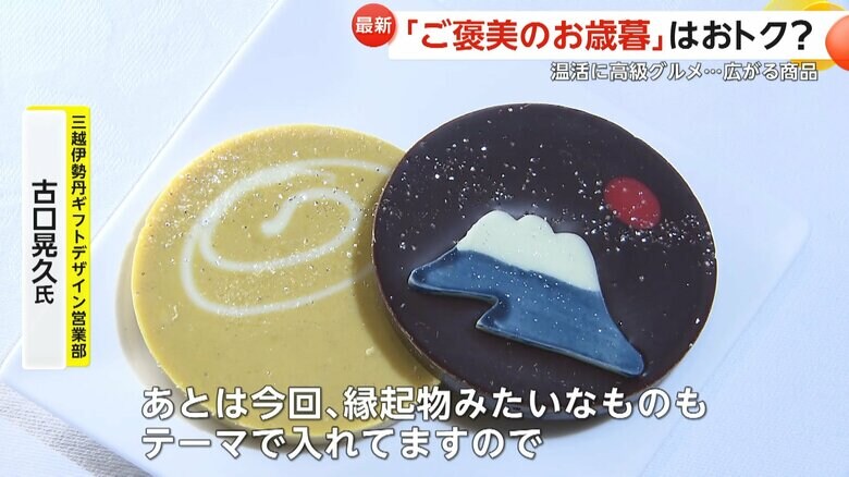 三越伊勢丹が、今年のお歳暮のテーマとする縁起物