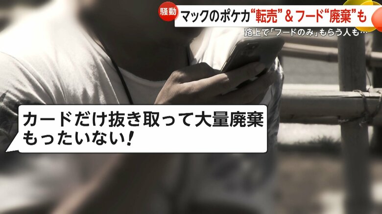 配布されたポケモンカードだけを抜き取り、商品が放置される事案も発生