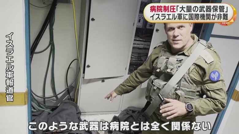 報道官は、“大量の武器を見つけた。病院とは全くないもの”と主張。ガザの病院関係者はこれに先立ち「イスラエル軍は病院の地下に突入しても何も見つけられなかった。またうその動画を作ったとしても驚かない」と話していた