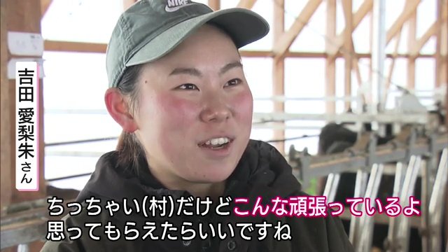 小さな村でも頑張っていることを伝えたい