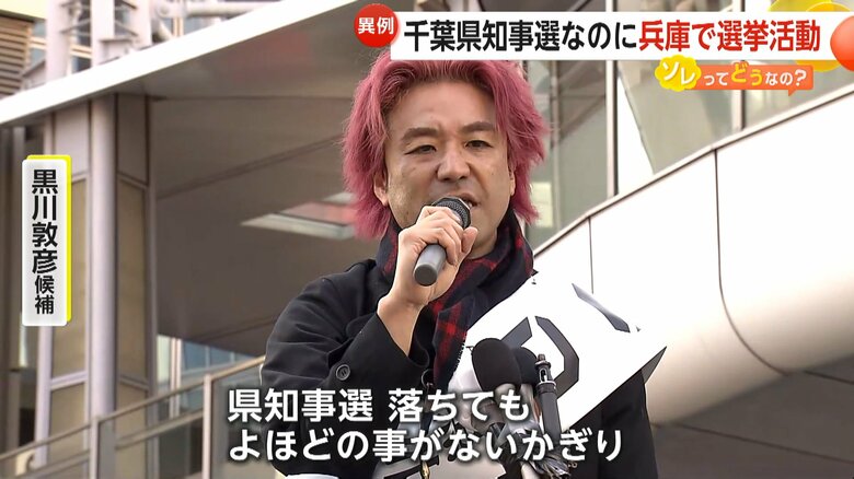 千葉県知事線に立候補し街頭演説する黒川敦彦候補