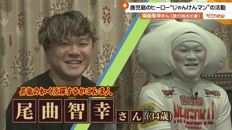 素顔を見せてくれた「じゃんけんマン」こと尾曲智幸さん