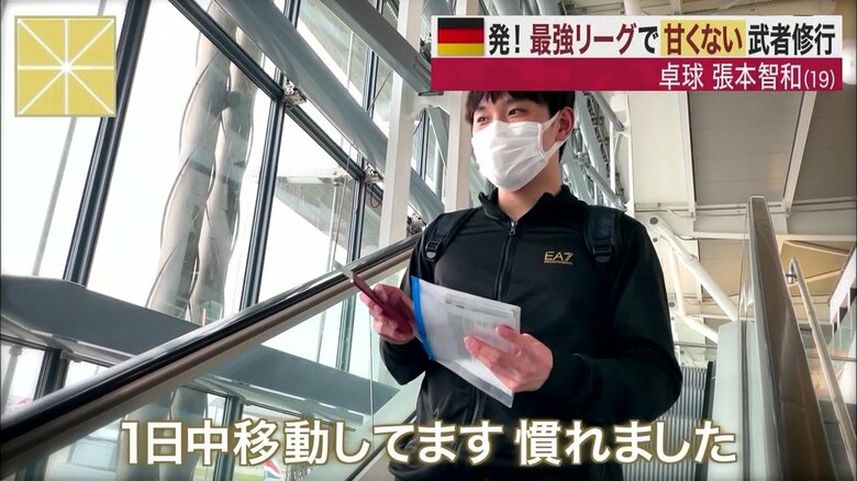 ドイツでの武者修行に向かう張本