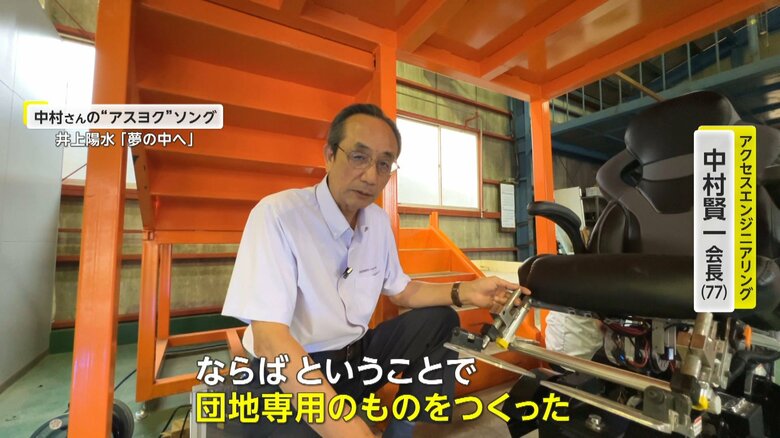 中村さん「団地で困っているという話を聞いて、ならばということで団地専用のものをつくった」