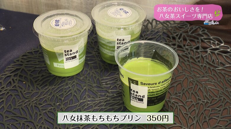 八女抹茶もちもちプリン（350円）