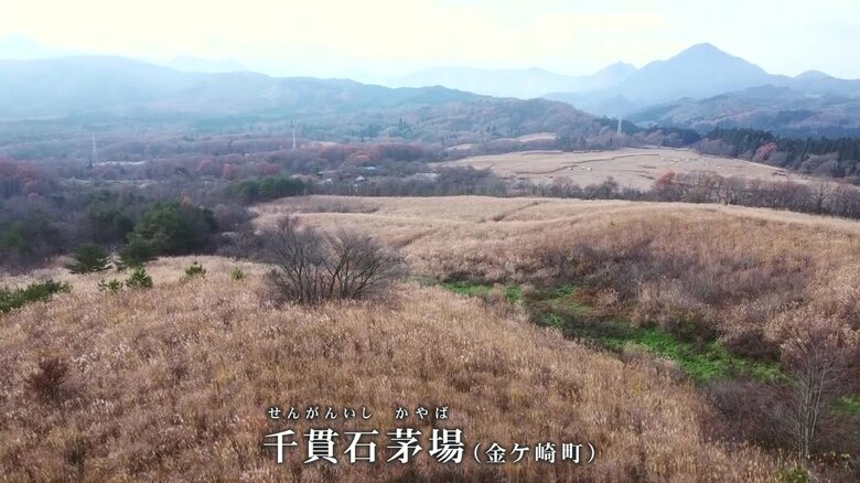 千貫石茅場　岩手・金ヶ崎町