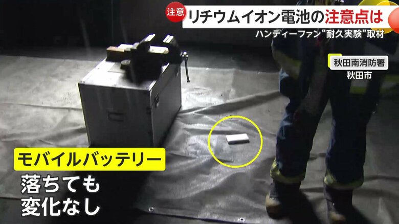 隊員が落下させたが特に変化はなかったモバイルバッテリー