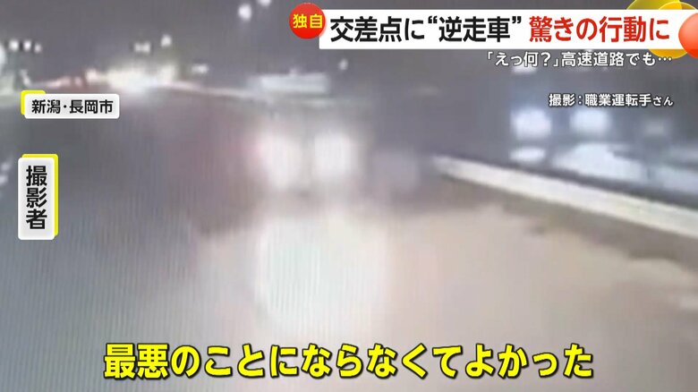 車が猛スピードで逆走する瞬間（10月28日午前0時30分頃、新潟・長岡市）④