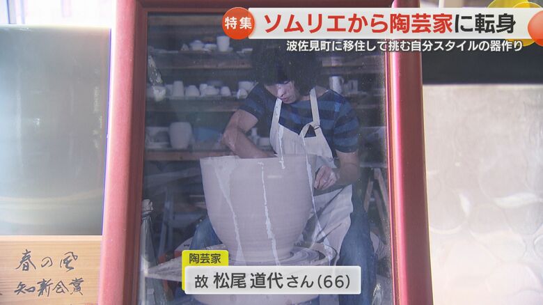 陶芸家　松尾道代さん