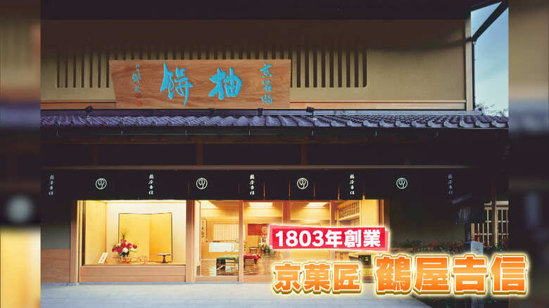 京都市「鶴屋𠮷信」