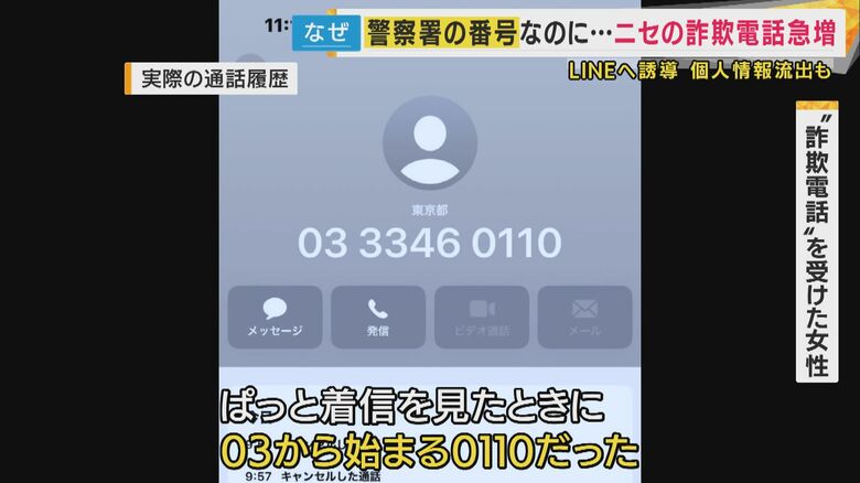 実在する「新宿警察署」の番号でかかってくるニセ電話も