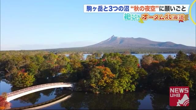 【絶景!オータム北海道】カメラマン厳選 駒ケ岳と3つの沼が織りなす「日本新三景」&花火…大沼国定公園