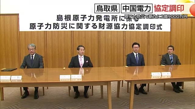 中国電力が鳥取県に新たに年2.9億円拠出　島根原発の原子力防災への財源として協定締結