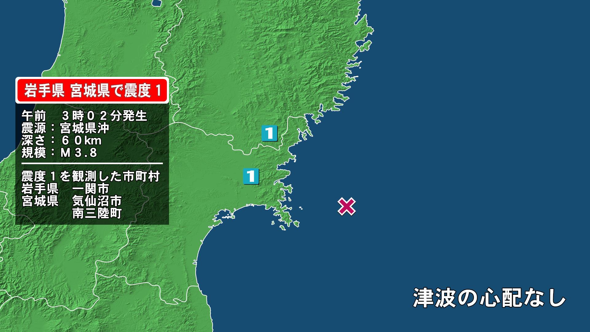 岩手県で最大震度1の地震　岩手県・一関市、宮城県・気仙沼市、南三陸町