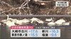寒い！宮城県内５地点で「観測史上最低気温」観測　大崎市古川で－１…