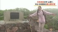80回目の大山「夏山開き祭」山頂の環境保全へ続く「一木一石運動」1回500円「入山協力金」も定着