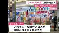 奥のプリントシール機周辺の客が最初か…商業施設内のゲームセンターで23人が喉の痛み訴えた騒ぎ 有害物質等は検知されず