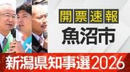 【開票速報】新潟知事選　魚沼市・開票率100％　花角氏が土田氏・安中氏に大差