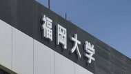 福岡大学の一般入試で出題ミス　日本史・世界史・国語の3科目で問題文の誤記など「全員正解扱いとし合否には影響なし」