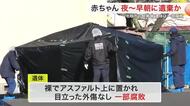 死後数日が経過していて一部腐敗…名取市の赤ちゃん死体遺棄事件　１７日夜から１８日朝に遺棄か〈宮城〉