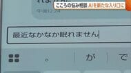 こころの悩み“ＡＩ”に打ち明けて！電話窓口は若い世代の利用少なく…ＡＩが新たな入り口に「匿名でいつでも利用できる」　新潟市が実証実験