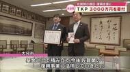 TKP3000万円寄付　河野社長「1日も早く暮らしが復旧出来るよう」大分市大規模火災復旧事業に活用