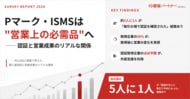 スリーエーコンサルティングが約2,000人に意識調査「認証を持っていないと、取引で不利になる」 Pマーク・ISMSは