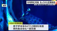 川内原発２号機が定期検査入り　鹿児島・薩摩川内市