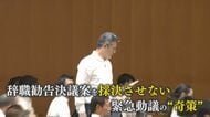 ｢動議！｣の裏にいったい何が？ 蔵内議長への辞職勧告決議案 採決中止の舞台裏 奇策で“踏み絵”回避か 置き去りにされた県民 【福岡発】