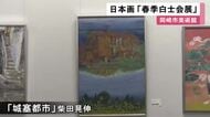 中世イタリアの町並み描いた作品も…愛知県を拠点とする日本画の団体「白士会」の展覧会始まる 岡崎市美術館で4/5まで